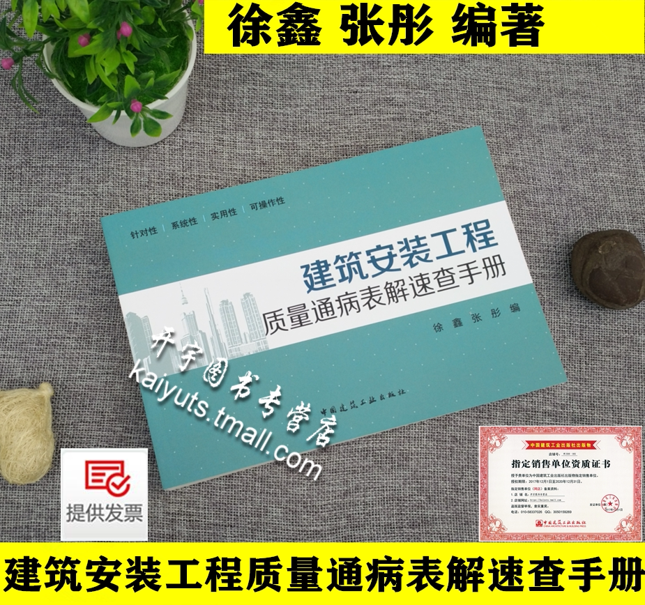 建筑安装工程质量通病表解速查手册 徐鑫 张彤 编 安装质量 质检 监理 建筑工程现场施工安装工程常见质量问题 中国建筑工业出版社