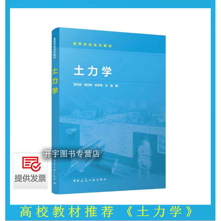 2025年新书土力学周凤玺等编
