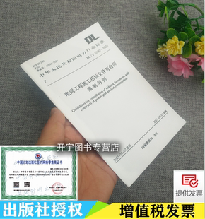 正版 DL/T 5590-2021 电网工程施工招标文件与合同编制导则 电网工程施工招标文件编制电力行业标准 DL2021/7/1实施中国计划出版社