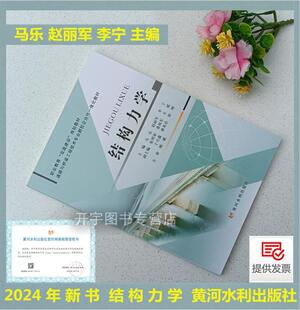 现货2024新书 结构力学 马乐 赵丽军 职业教育“双高建设”规划教材 道路与桥梁工程技术专业群校企合作一体化教材 黄河水利出版社