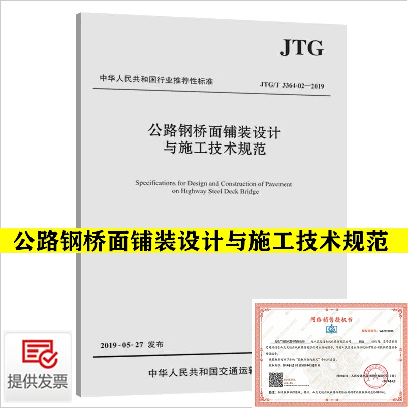 正版JTG/T 3364-02~2019 公路钢桥面铺装设计与施工技术规范JTG 3364-02—2019 招商局重庆交通科研设计院有限公司 人民交通出版社