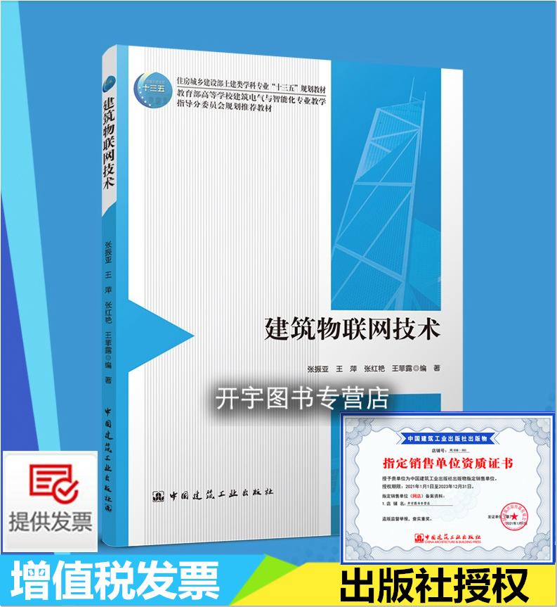 建筑物联网技术 张振亚 王萍 张红艳 编 建筑智能建筑家居智慧城市物联网技术概念工程实践建筑物联网技术应用 中国建筑工业出版社