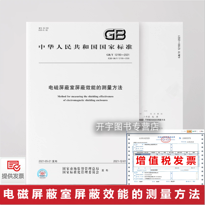2021年新版 GB/T 12190-2021 电磁屏蔽室屏蔽效能的测量方法 替代GB/T 12190-2006 中国标准出版社