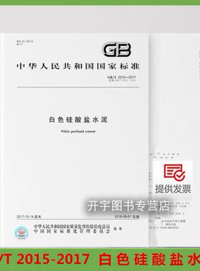 正版 GB/T 2015-2017 白色硅酸盐水泥 工程常用硅酸盐水泥标准规范 2018年9月1日实施 用于白色硅酸盐水泥的生产与使用 标准出版社