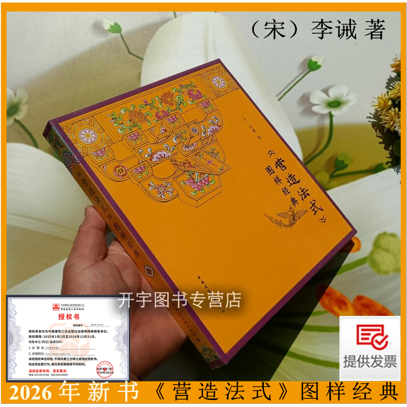 2026年新书《营造法式》图样经典（宋）李诫 著 中国建筑工业出版社