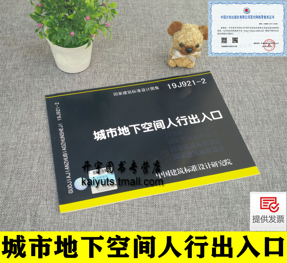 正版国家建筑标准设计图集 19J921-2 城市地下空间人行出入口 19J921-2 城市地下空间人行出入口建筑图集中国建筑标准设计研究究