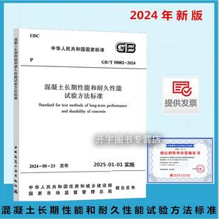 50082 2024 混凝土长期性能和耐久性能试验方法标准 2024年新 2009 代替GB 普通混凝土长期性能和耐久性能试验标准