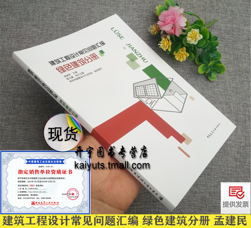 2021年新版 建筑工程设计常见问题汇编 绿色建筑分册 孟建民 深圳市勘察设计行业协会 建筑结构暖通电气给水排水景观专业绿色设计