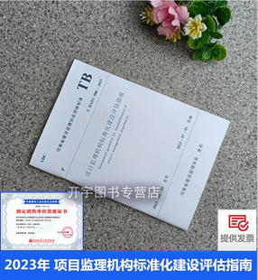 河南海纳建设管理有限公司2023年新版 HAEC006 项目监理机构标准化建设评估指南 河南省地方标准建设监理协会团体标准 2023 正版