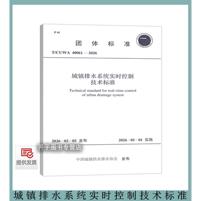 城镇排水系统实时控制技术标准