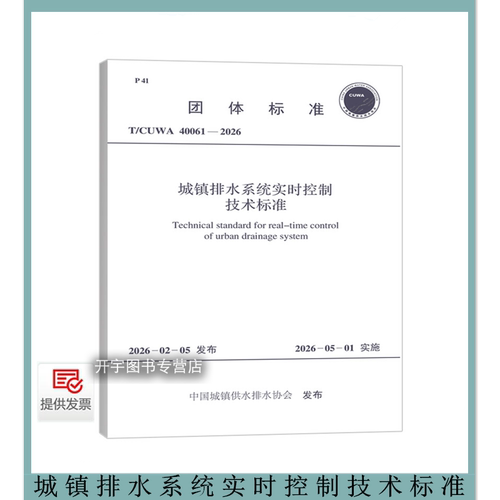 城镇排水系统实时控制技术标准