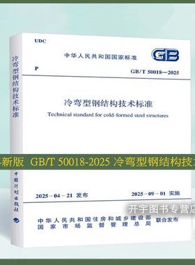 正版2025年新规范 GB/T 50018-2025 冷弯型钢结构技术标准 替代 GB50018-2002GBJ18-87正版建筑施工钢结构技术规范标准 计划出版社