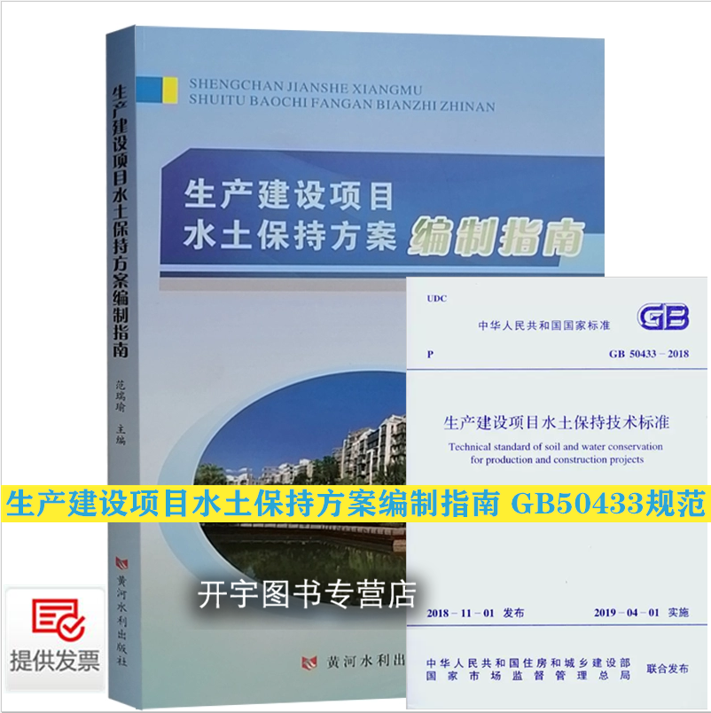 正版现货 生产建设项目水土保持方案编制指南 范瑞瑜编+生产建设项目水土保持技术标准GB50433-2018水土保持方案编制资料审查共2册