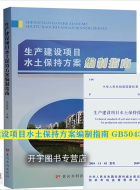 正版现货 生产建设项目水土保持方案编制指南 范瑞瑜编+生产建设项目水土保持技术标准GB50433-2018水土保持方案编制资料审查共2册