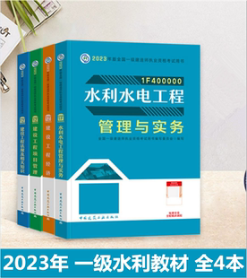 现货正版 2024年新版 一级建造师2024教材水利全套考试用书一建2024教材水利水电专业专业建设工程项目管理经济法规4本增项水利教材