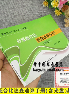 砂浆配合比速查速算手册 畅销书籍 赵海江 建筑材料 按JGJ/T98-2010 编 泥石灰混合粉煤灰混合沸石粉混合水泥粉煤灰水泥砂浆配合比
