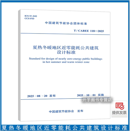 夏热冬暖地区近零能耗公设计标准