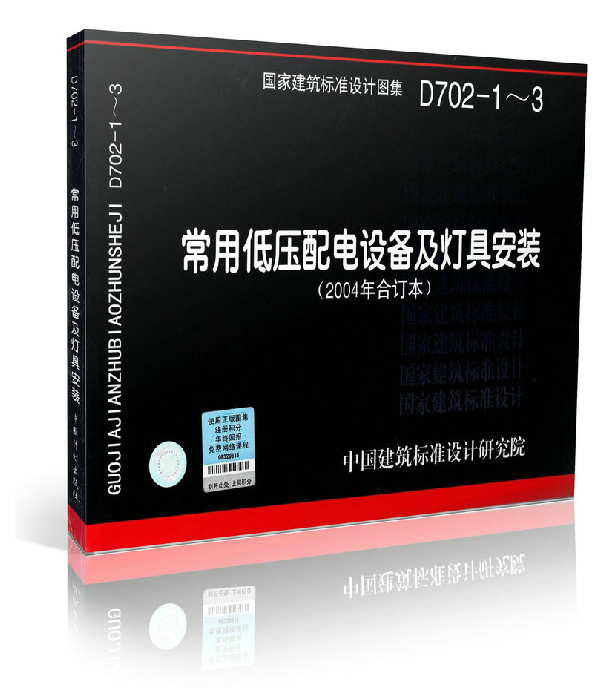 正版国标图集标准图 D702-1~3 常用低压配电设备及灯具安装 包含04D702-1 96D702-2 03D702-3 （2004年合订本）建筑标准设计研究院