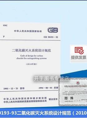 正版现货 GB50193-93 二氧化碳灭火系统设计规范（2010年版） GB 50193-93二氧化碳灭火系统设计规范 中国计划出版社