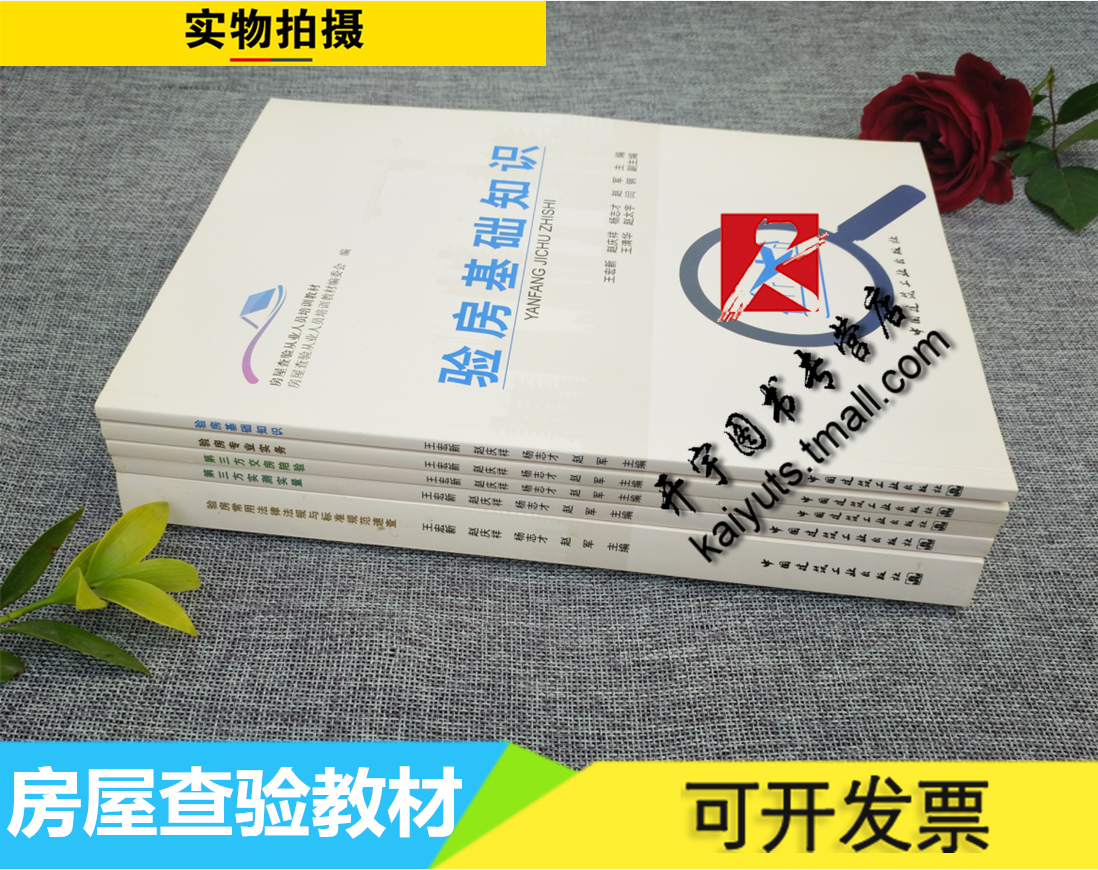 正版 房屋查验从业人员培训教材 验房专业实务/第三方测量/第三方陪验/验房基础知识/验房常用法规标准/王宏新 赵庆祥等编/验房师