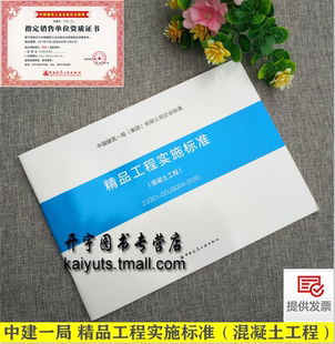 集团 有限公司企业标准ZJQ01 创建精品工程标准中国建筑工业出版 混凝土工程 社 2020 中国建筑一局 004 精品工程实施标准 SGJB