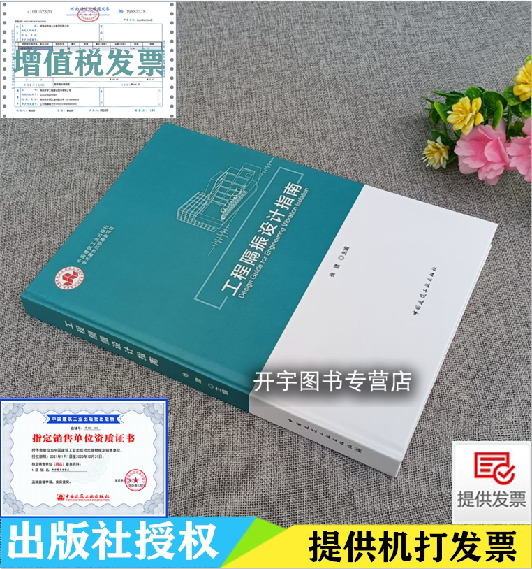 工程隔震建筑设计指南 徐建 建筑结构与岩土工程 高层建筑隔框架剪力墙剪力墙结构框架核心筒隔振设计结构施工验收建筑工业出版社