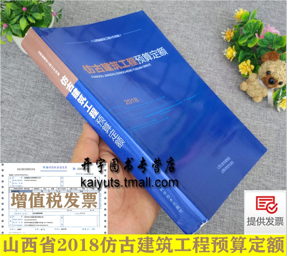 正版 山西省建设工程计价依据2018仿古建筑工程预算定额 山西省工程建设标准定额站2018山西省预算定额标准2018仿古造价预算定额