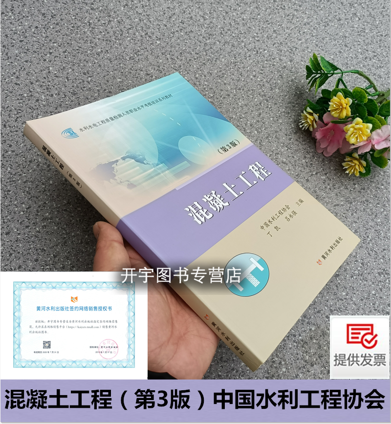 正版 水利水电工程质量检测人员从业资格考核培训教材/混凝土工程（第3版）中国水利工程协会/混凝土结构工程施工/黄河水利出版社