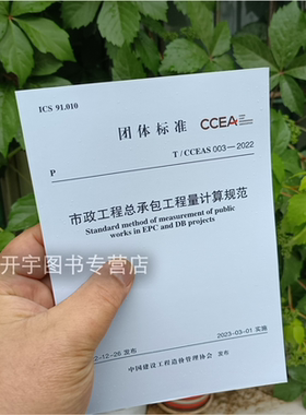 现货2023年新书 T/CCEAS 003-2022 市政工程总承包工程量计算规范 自2023年3月1日实施 中国建设工程造价管理协会 中国计划出版社
