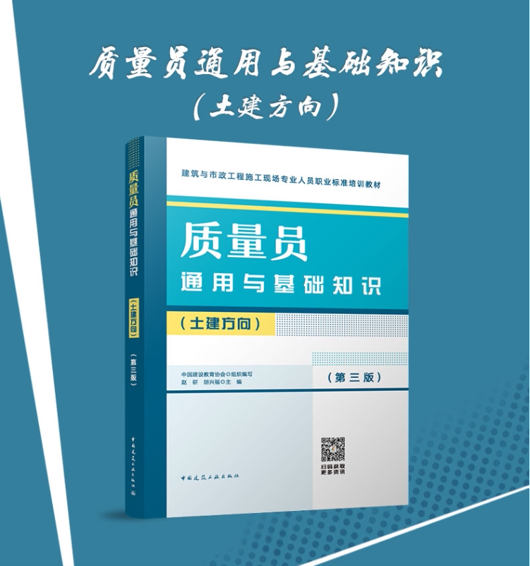 质量员通用与基础知识土建方向