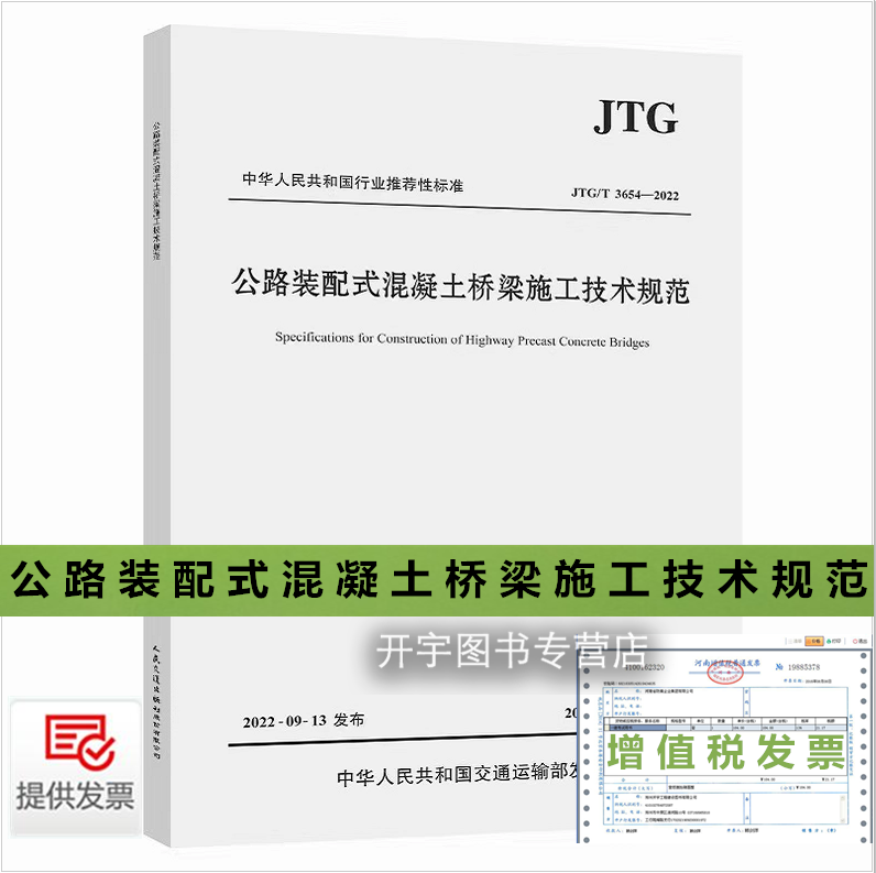 公路装配混凝土桥梁施工技术规范