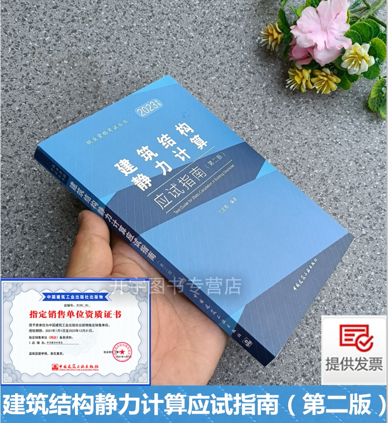 现货正版2023年建筑结构静力计算