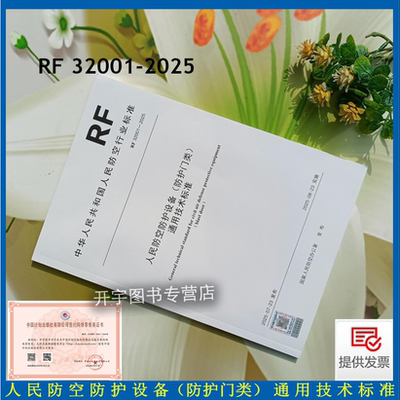 人民防空防护设备通用技术标准