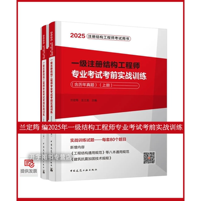 现货新版2025一级注册结构工程师