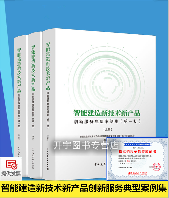 2022年新书 智能建造新技术新产品创新服务典型案例集（第一批）（上、中、下册 3册）智能建造设计生产施工等工程建造全过程应用