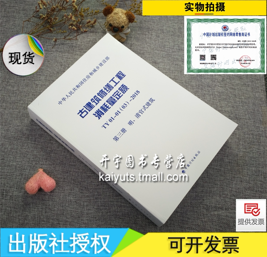 正版 古建筑修缮工程消耗量定额 TY01-01(03)-2018 第三册 明、清官式建筑 古建筑消耗定额古建修缮定额 建设部发布中国计划出版社