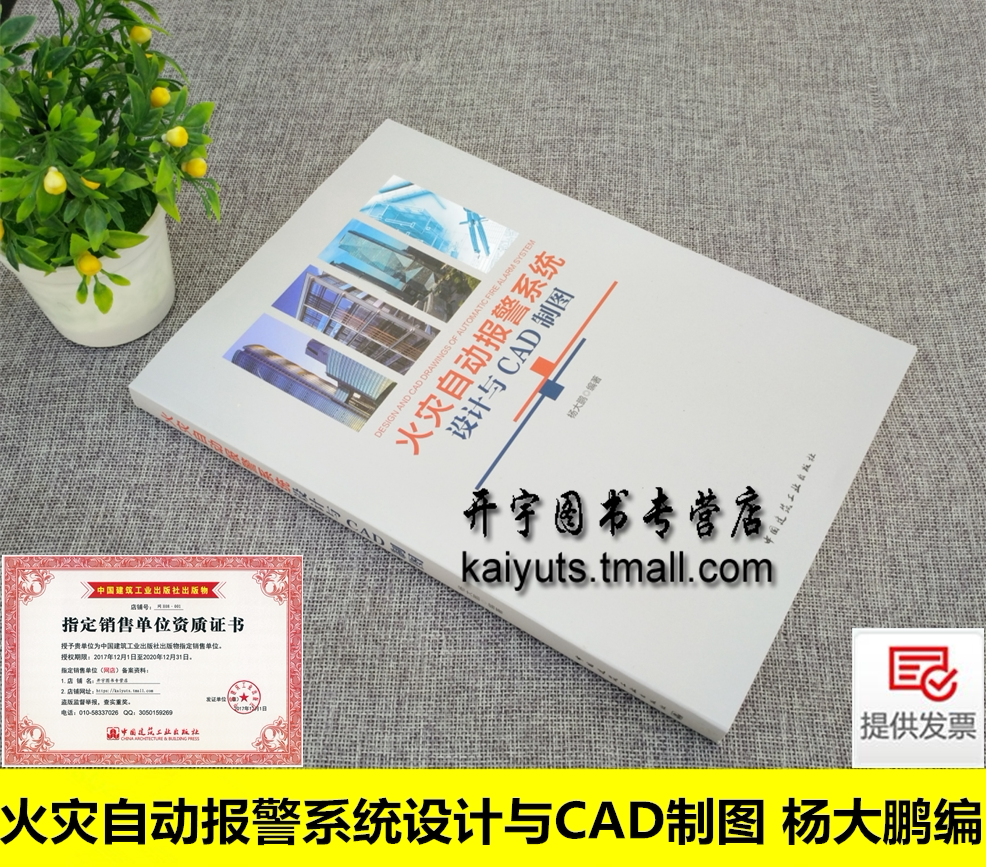 正版 火灾自动报警系统设计与CAD制图 杨大鹏著/消防警报火灾自动报警系统设计制图标准识图方法和CAD制图技巧/中国建筑工业出版社