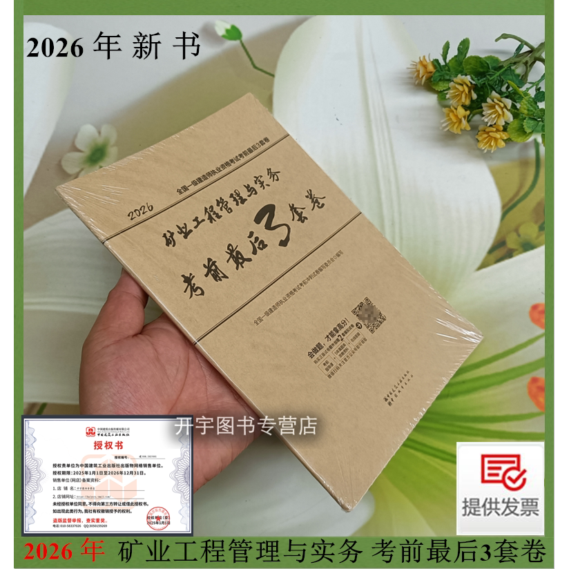 矿业工程管理实务考前最后3套卷