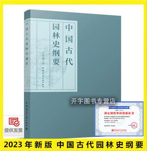 2023年新书 中国古代园林史纲要 汪菊渊 著园林艺术 专业科技 国家风景园林发展历程技术设计书籍 园林史教材范本 建筑工业出版社