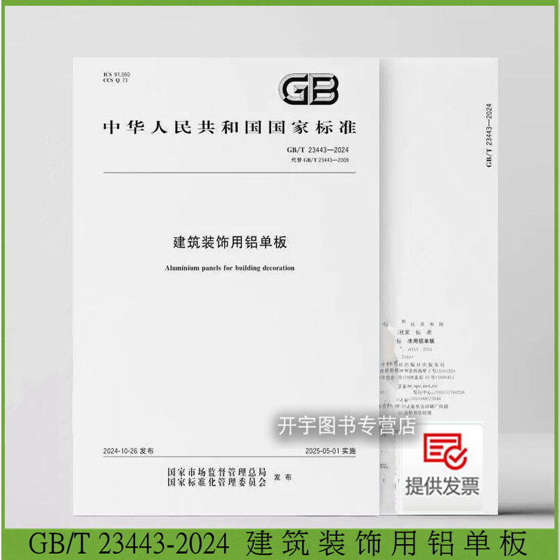 GB/T23443-2024建筑装饰用铝单板
