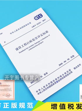 正版 GB/T 51253-2017 建设工程白蚁危害评定标准 正版建筑规范 用于房屋建筑、园林植被、水利工程等白蚁危害等级评定 建筑规范