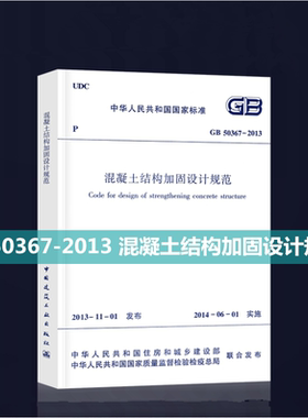 正版现货 GB 50367-2013 混凝土结构加固设计规范 中华人民共和国国家标准规范 正版建筑结构设计规范标准白皮 中国建筑工业出版社