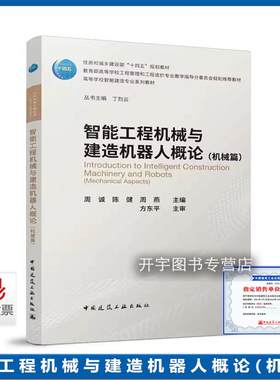 智能工程机械与建造机器人概论