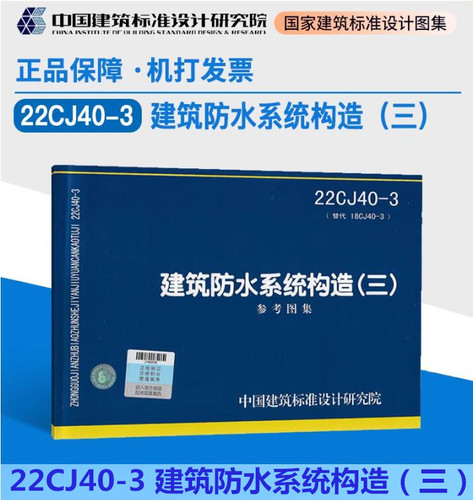 22CJ40-3建筑防水系统构造