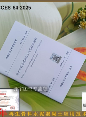 2025年 T/CCES 64-2025 再生骨料水泥混凝土应用技术规程 含条文说明 中国土木工程学会标准  清华大学 规则建工集团有限公司 等编