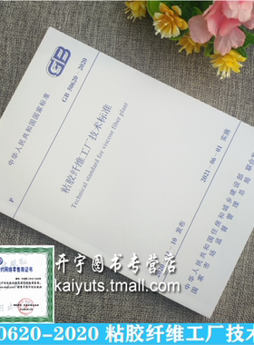 正版 GB 50620-2020 粘胶纤维工厂技术标准 溶解浆粘胶纤维工厂设计设备安装验收 恒天（江西）纺织设计院有限公司 中国计划出版社
