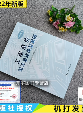 现货2022新书 工程造价司法鉴定典型案例（2022版）建设工程造价鉴定规范GB/T51262-2017工程造价鉴定工作经验 中国建材工业出版社