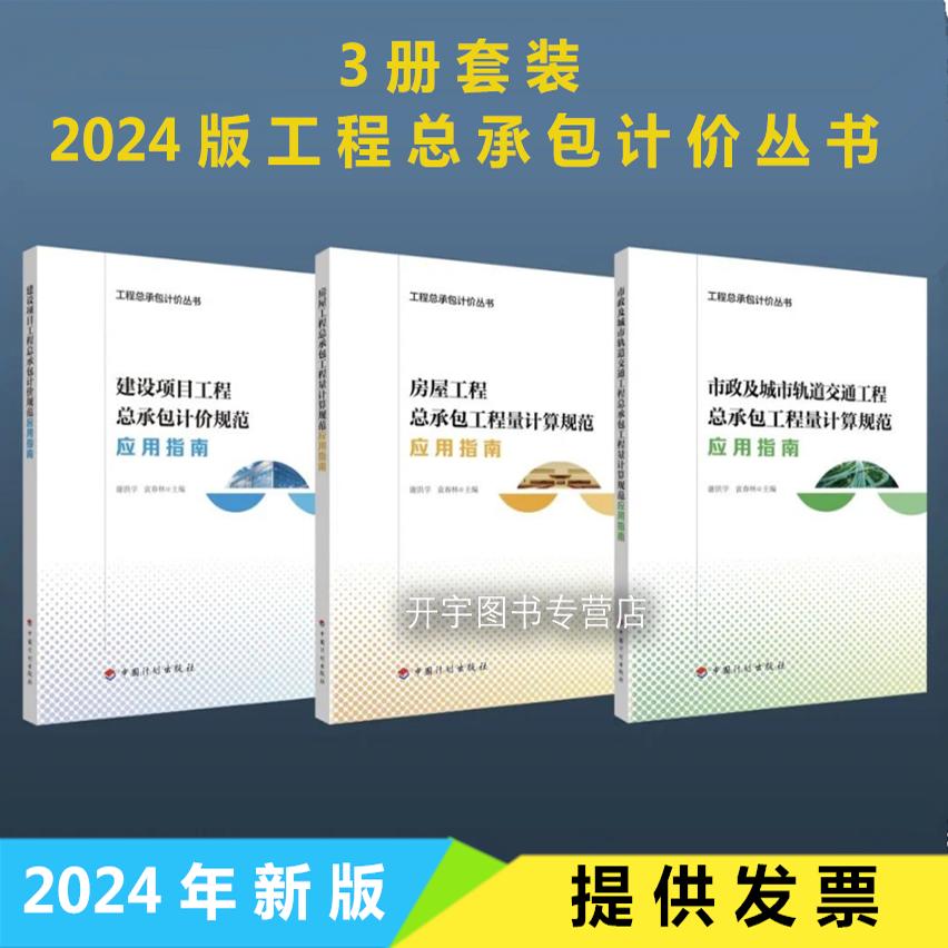 2024工程总承包计价丛书谢洪学