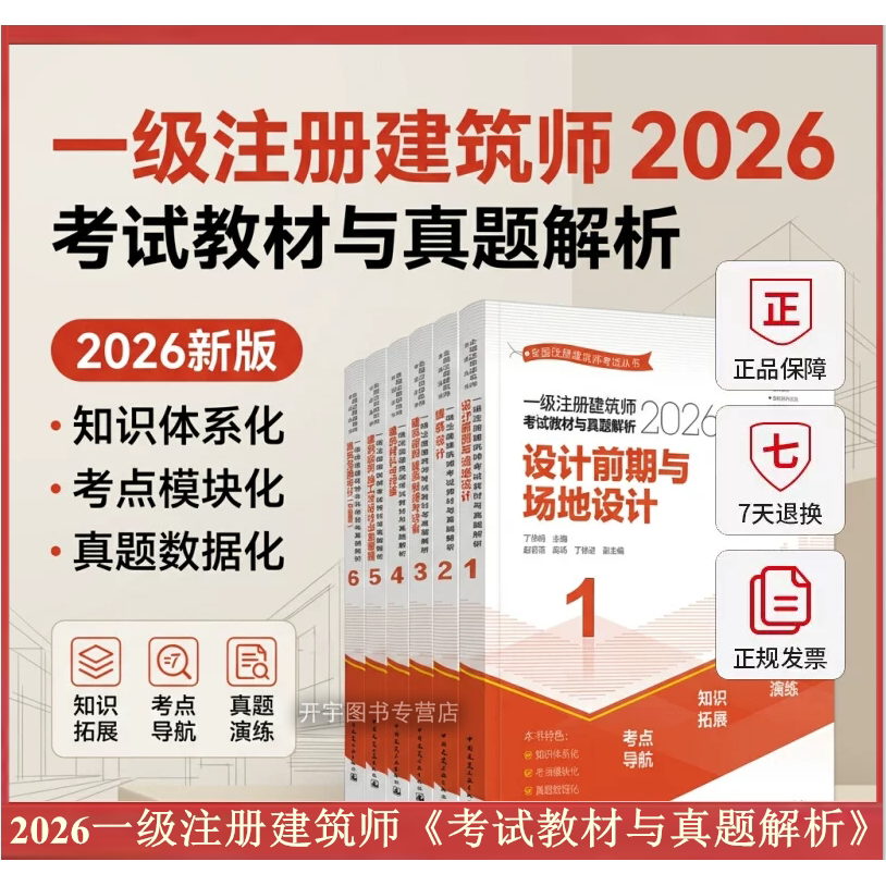 2026年一级建筑师考试教材与真题