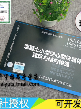 正版 19J102-1 19G613 混凝土小型空心砌块墙体建筑与结构构造 替代05J102-1 05G613混凝土小型空心砌块墙体建筑构造 正版国标图集
